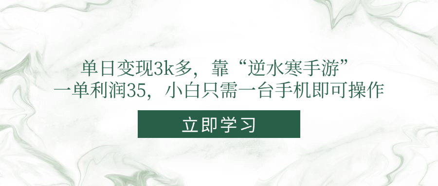 单日变现3k多，靠“逆水寒手游”，一单利润35，小白只需一台手机即可操作-雲鼎文化传媒