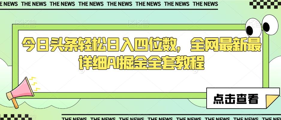 今日头条轻松日入四位数，全网最新最详细AI掘金全套教程【揭秘】-雲鼎文化传媒