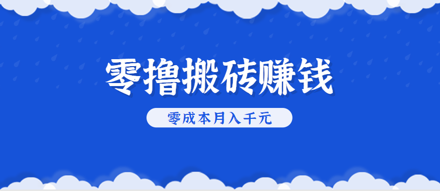 零撸搬砖，不用剪视频不用做直播，只需一部手机就能轻松月收入几千上万元-雲鼎文化传媒
