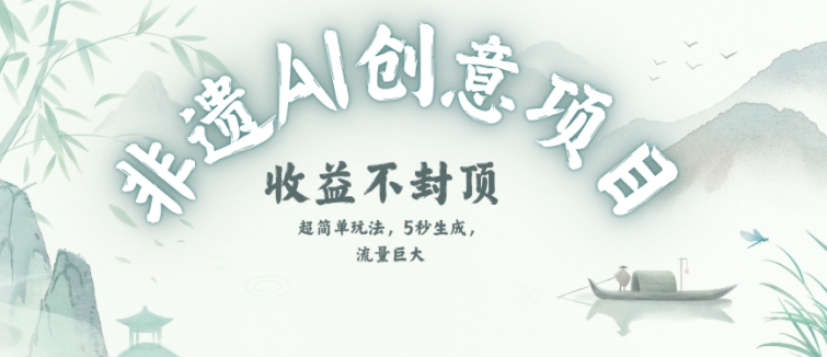 创意热门赛道，纯AI制作非遗书签，收益不封顶-雲鼎文化传媒