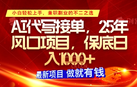 AI代写接单，多劳多得，单子接不完，保底日入1k+【揭秘】-雲鼎文化传媒