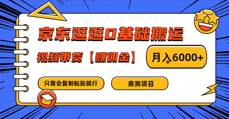 京东逛逛0基础搬运、视频带货赚佣金月入6000+ 只需要会复制粘贴就行-雲鼎文化传媒
