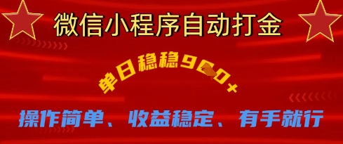 微信小程序自动打金，单日稳稳9张，操作简单、收益稳定、有手就行【揭秘】-雲鼎文化传媒