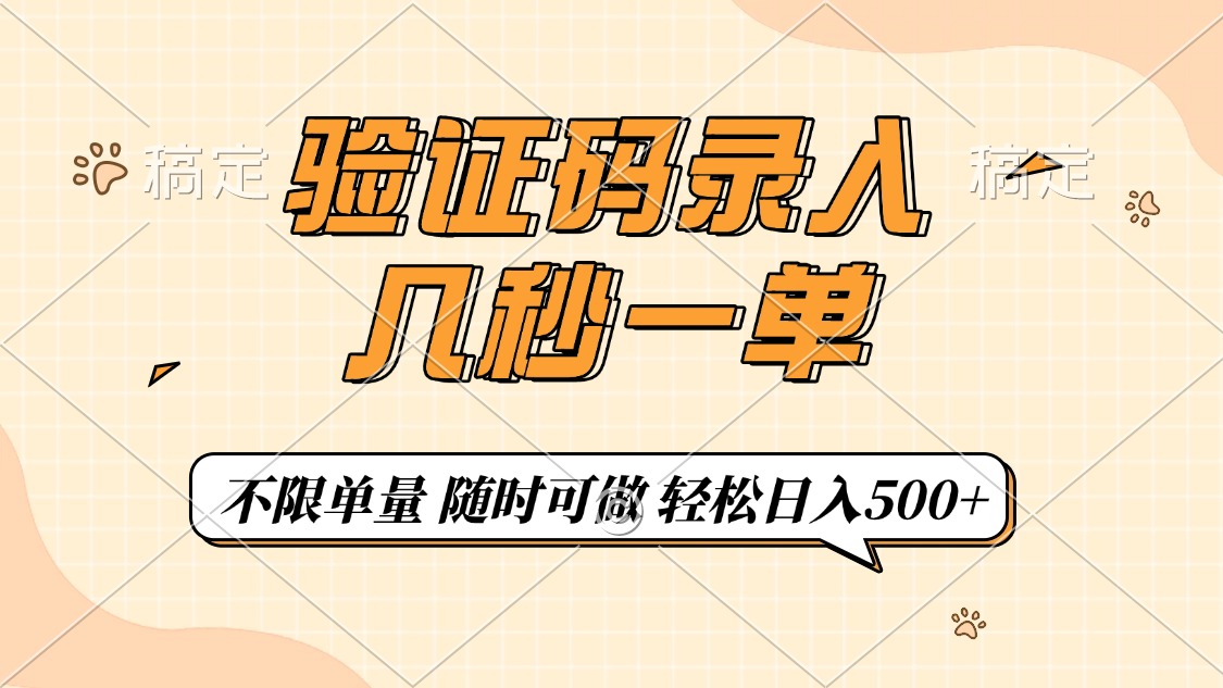 验证码录入，几秒钟一单，只需一部手机即可开始，随时随地可做，每天500+-雲鼎文化传媒