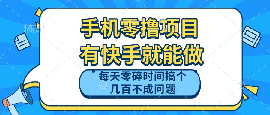 手机零撸项目，有快手就可以做，每天零碎时间搞个几百块不成问题-雲鼎文化传媒