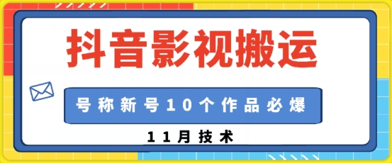 抖音影视搬运，1:1搬运，新号10个作品必爆-雲鼎文化传媒