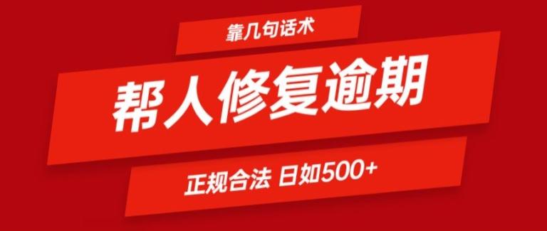靠一套话术帮人解决逾期日入500+ 看一遍就会(正规合法)【揭秘】-雲鼎文化传媒