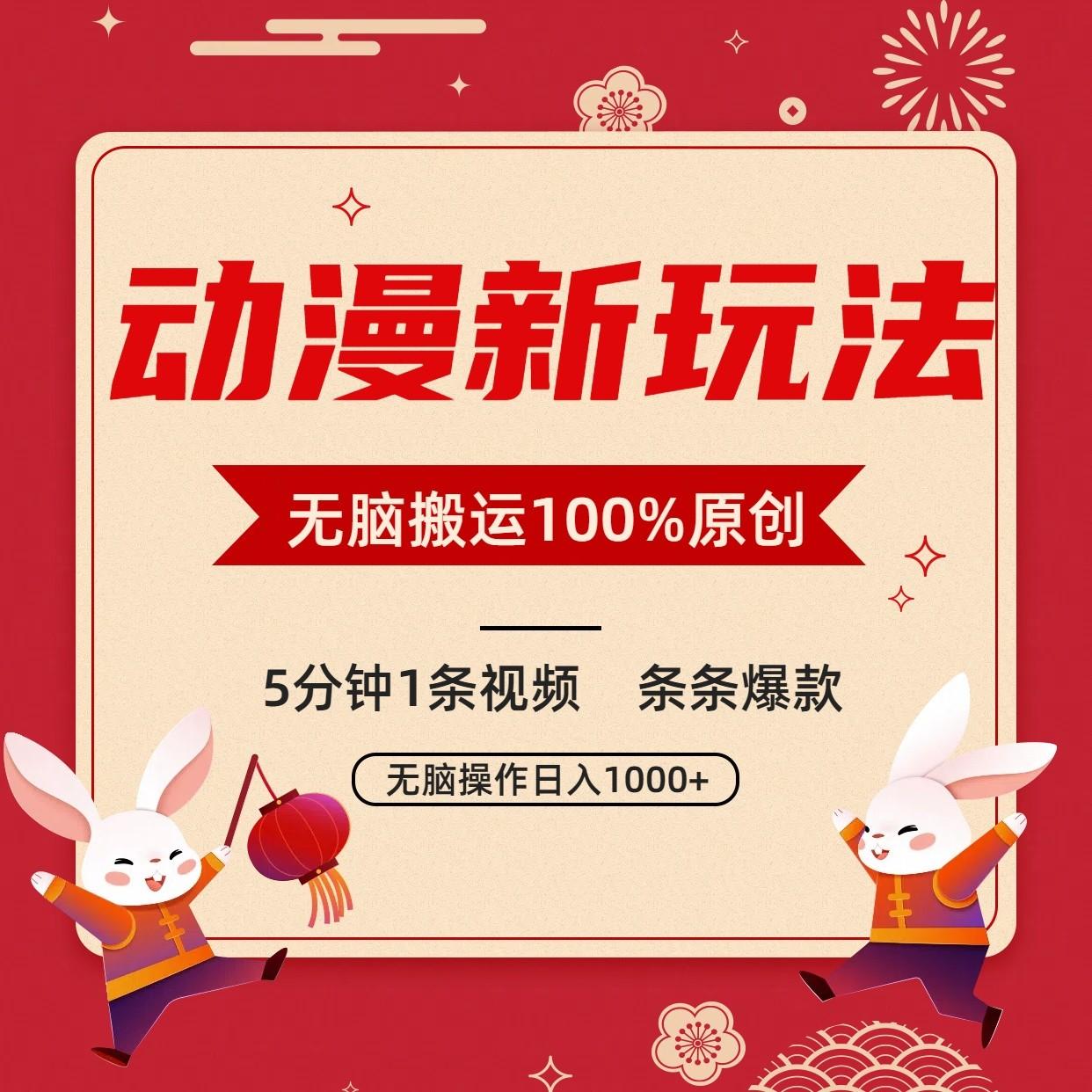 动漫新玩法，条条爆款，5分钟1条视频100%过原创，小白轻松日入1000+-雲鼎文化传媒