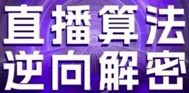 直播算法逆向解密(更新24年6月)：自然流的逻辑、选品排品策略、硬核的新号起号方式等-雲鼎文化传媒