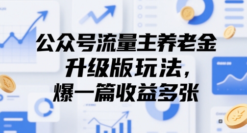 公众号流量主养老金升级版玩法，爆一篇收益多张-雲鼎文化传媒