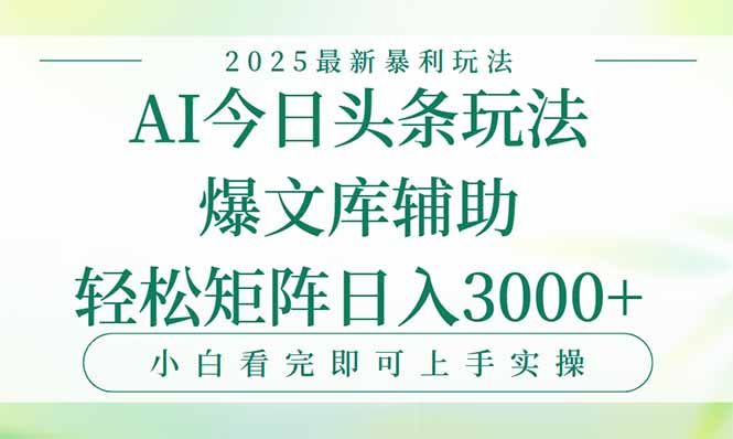 今日头条2025年最新暴利玩法，一键生成爆款，轻松实现矩阵日入3000+-雲鼎文化传媒