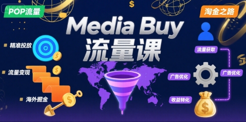 Media Buy之POP流量课，带你开启海外Media Buy淘金之路-雲鼎文化传媒