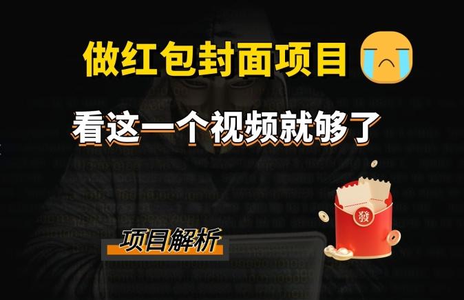 微信红包封面引流+裂变，低成本引流10w+-雲鼎文化传媒