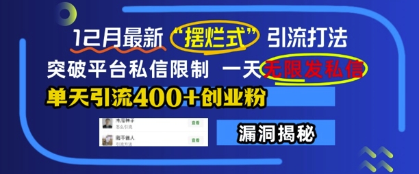 12月最新“摆烂式”引流打法，突破平台私信限制，一天无限发私信，单天引流400+创业粉-雲鼎文化传媒