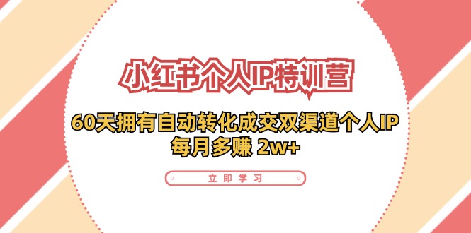 小红书个人IP陪跑营：两个月打造自动转化成交的多渠道个人IP，每月收入2w+(30节)-雲鼎文化传媒