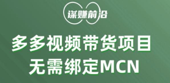 多多视频带货个人版 ，无需绑定mcn，简单操作月入3000+-雲鼎文化传媒