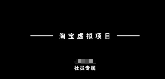 淘宝虚拟项目，从理论到实操，新手也能快速上手-雲鼎文化传媒