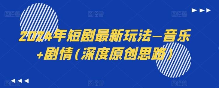 2024年短剧最新玩法—音乐+剧情(深度原创思路)-雲鼎文化传媒