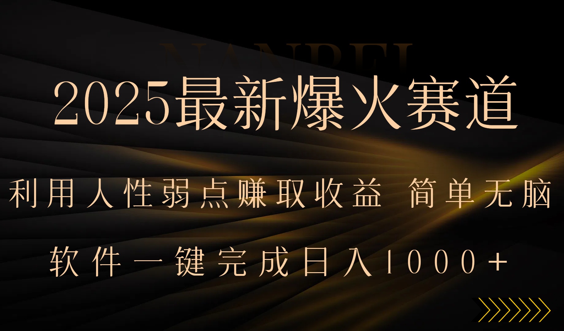 2025最新爆火赛道，利用人生弱点赚取收益，全程一键批量制作，小白轻松…-雲鼎文化传媒