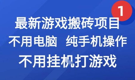 最新游戏搬砖项目，纯手机操作，不用电脑挂G打游戏，网创副业兼职【揭秘】-雲鼎文化传媒