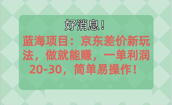 越早知道越能赚到钱的蓝海项目：京东大平台操作，一单利润20-30，简单…-雲鼎文化传媒