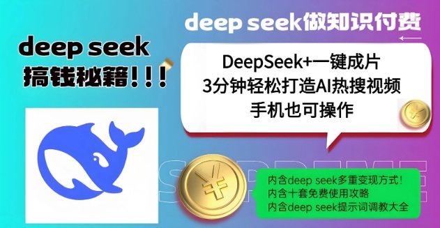 绝了，DeepSeek+一键成片，一分钟轻松打造AI热搜视频，结合流量IP哪吒，轻松日入多张-雲鼎文化传媒