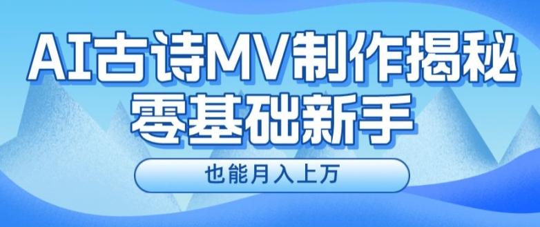 新手必看，利用AI制作古诗MV，快速实现月入上万【揭秘】-雲鼎文化传媒