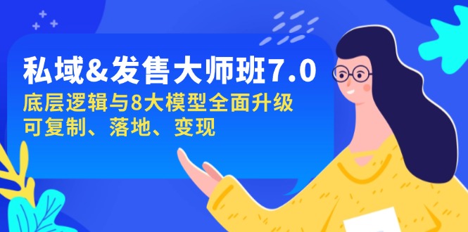 私域&发售-大师班第7期，底层逻辑与8大模型全面升级 可复制 落地 变现-雲鼎文化传媒
