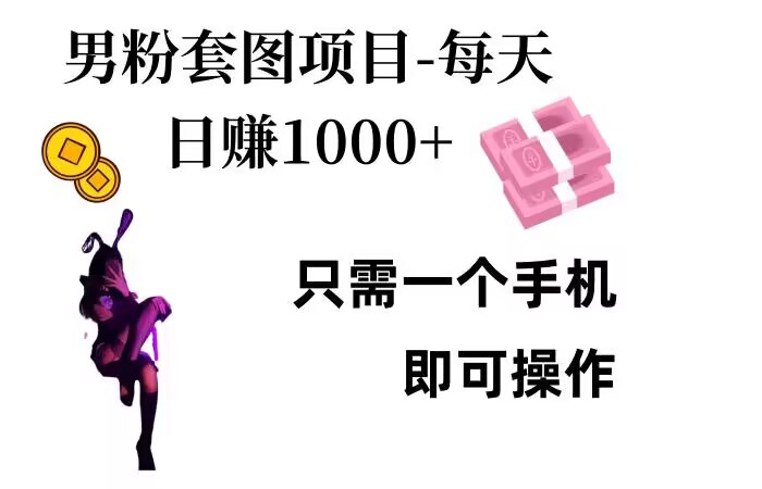 男粉私域项目，每天日入1k，只需要用一个手机即可操作【揭秘】-雲鼎文化传媒