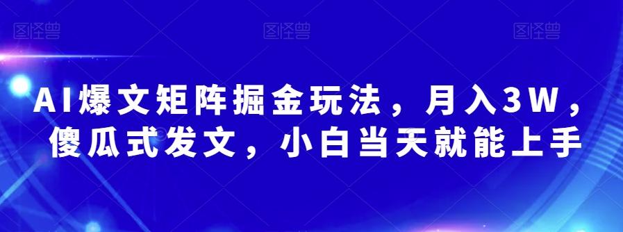 AI爆文矩阵掘金玩法，月入3W，傻瓜式发文，小白当天就能上手【揭秘】-雲鼎文化传媒