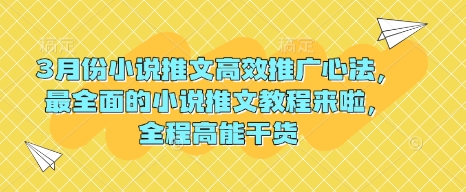 3月份小说推文高效推广心法，最全面的小说推文教程来啦，全程高能干货-雲鼎文化传媒