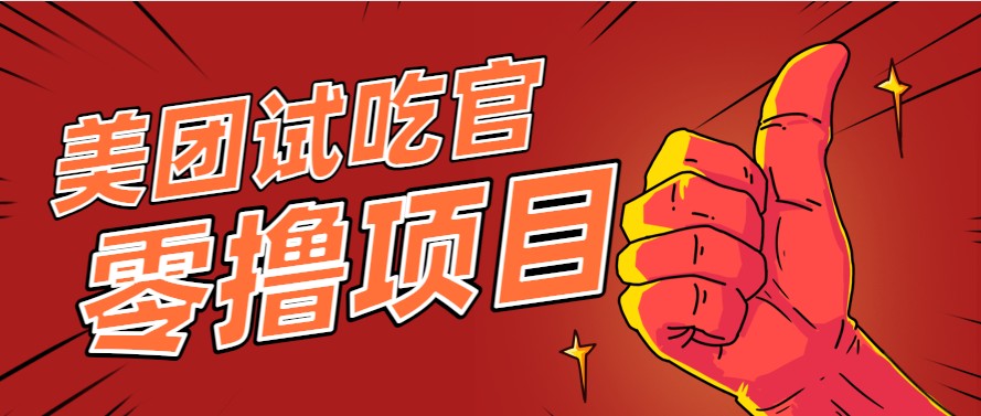 美团零撸项目玩法，简单操作，亲测到账18米！利用这个方法一个月撸个3000+-雲鼎文化传媒