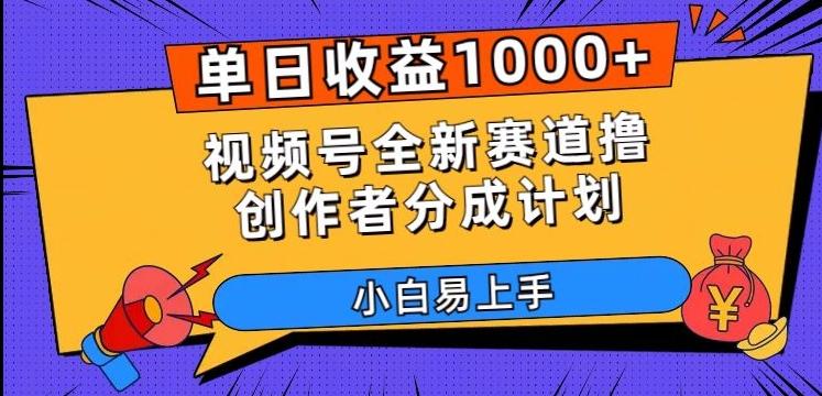 单日收益1000+，视频号全新赛道撸创作者分成计划，小白易上手【揭秘】-雲鼎文化传媒