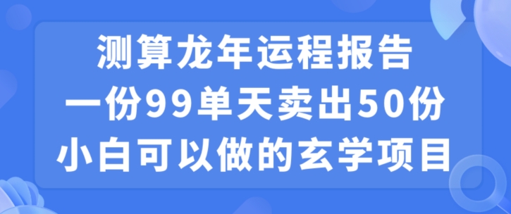 小白可做的玄学项目，出售-雲鼎文化传媒