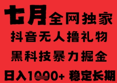 7月最新风口抖音无人直播纯暴力撸音浪，不出镜不说话，黑科技全自动运行，长期稳定，日入1k【揭秘】-雲鼎文化传媒