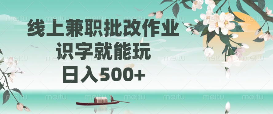 线上兼职批改作业，识字就能玩，日入500+-雲鼎文化传媒