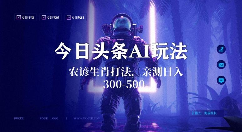 今日头条生肖与农谚AI玩法，蓝海类目，附AI搬运和优化技术，日入300+可副业【揭秘】-雲鼎文化传媒