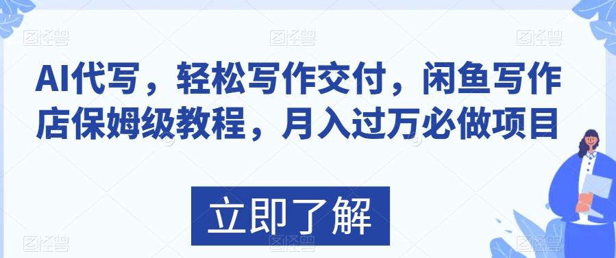 AI代写，轻松写作交付，闲鱼写作店保姆级教程，月入过万必做项目-雲鼎文化传媒
