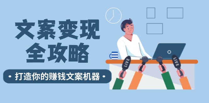 文案变现全攻略：12个技巧深度剖析，打造你的赚钱文案机器-雲鼎文化传媒