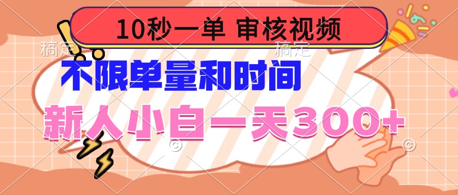 10秒一单，审核视频 ，不限单量时间，新人小白一天300+-雲鼎文化传媒