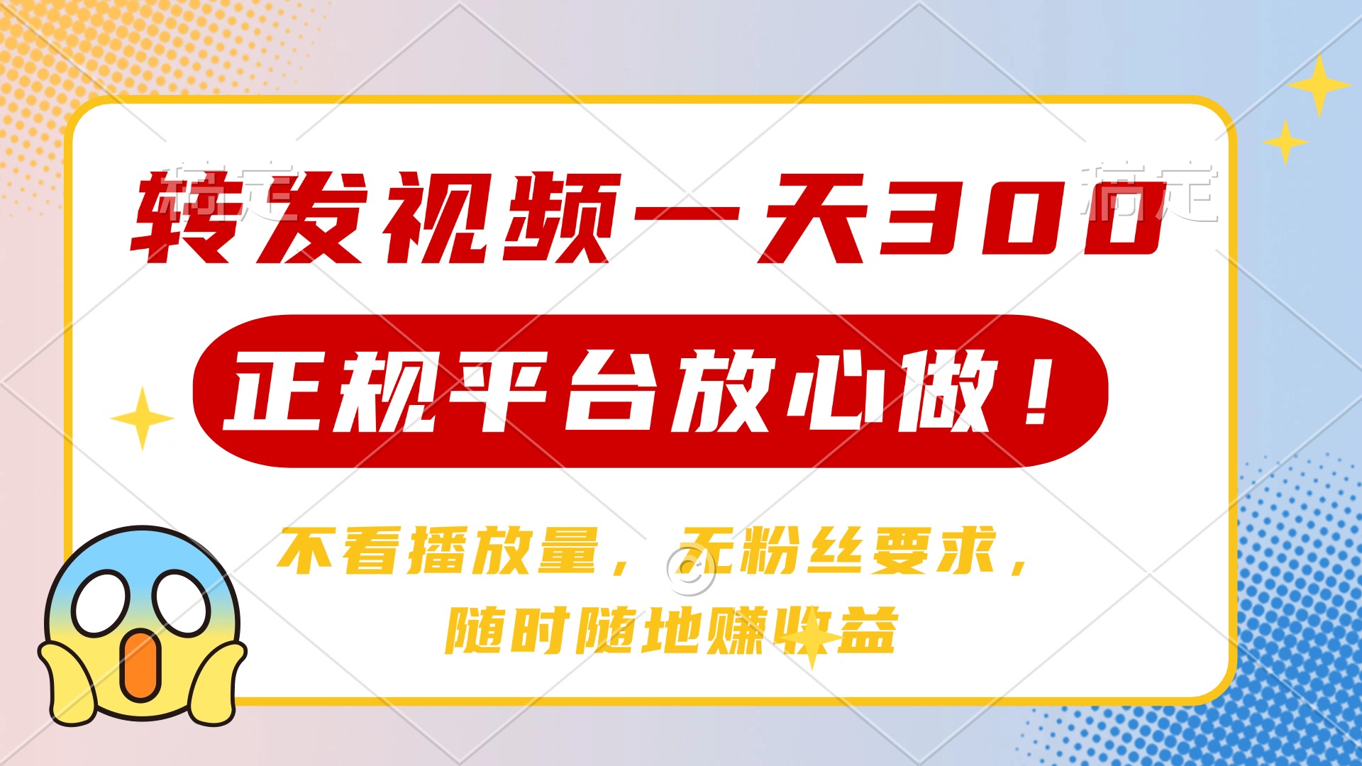 转发视频一天300+，正规平台放心做，不看播放量，无粉丝要求，随时随地…-雲鼎文化传媒