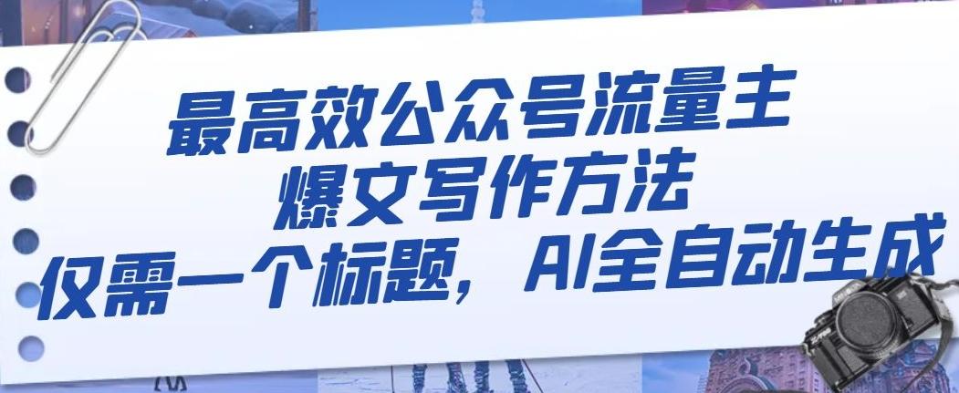 最高效公众号流量主爆文写作方法，仅需一个标题，AI全自动生成【揭秘】-雲鼎文化传媒