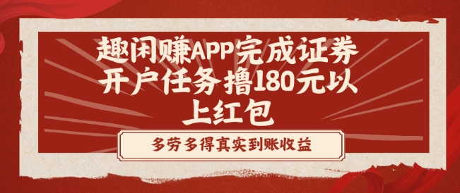 趣闲赚APP完成证券开户任务撸180元以上红包-雲鼎文化传媒
