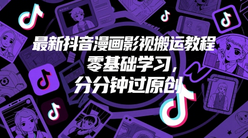 最新抖音漫画影视搬运教程，零基础学习，分分钟过原创-雲鼎文化传媒