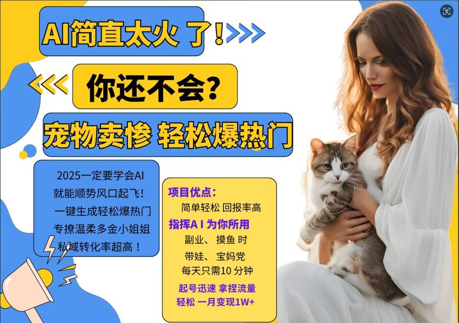 小红书AI宠物卖惨打工项目，一键生成轻松爆热门，专撩温柔多金小姐姐，私域转化率超高-雲鼎文化传媒