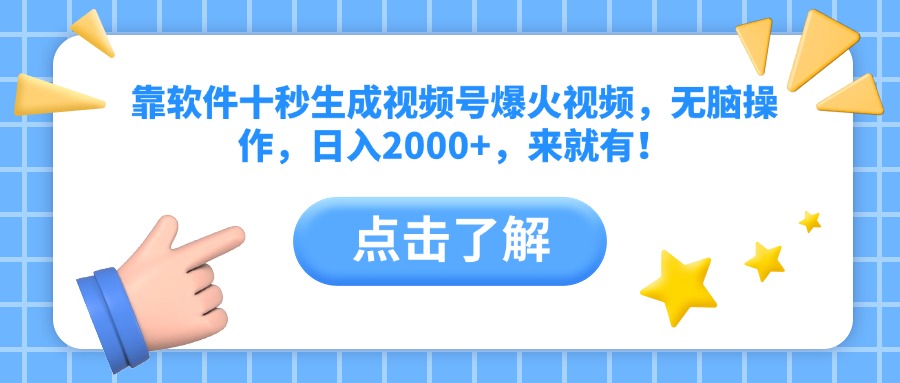 靠软件十秒生成视频号爆火视频，无脑操作，日入2000+，来就有！-雲鼎文化传媒