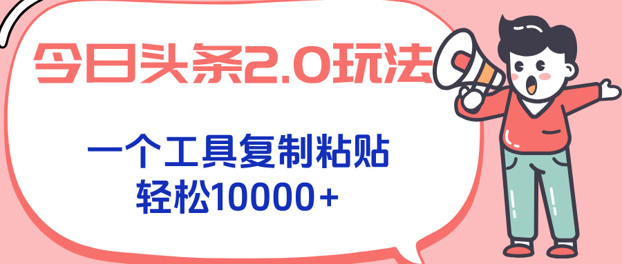 今日头条2.0玩法，一个工具复制粘贴，轻松月入1000+-雲鼎文化传媒