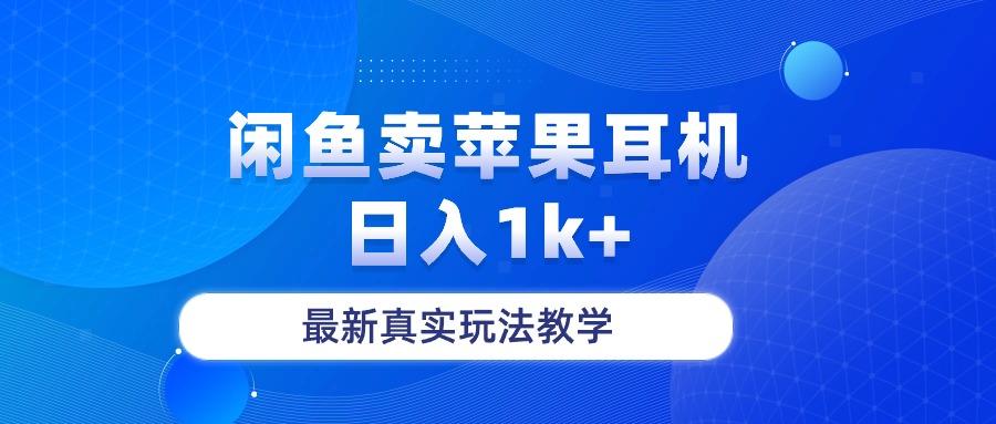 闲鱼卖菲果耳机，日入1k+，最新真实玩法教学-雲鼎文化传媒