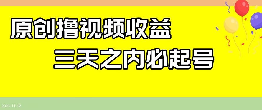 最新撸视频收益，三天之内必起号，一天保底100+【揭秘】-雲鼎文化传媒