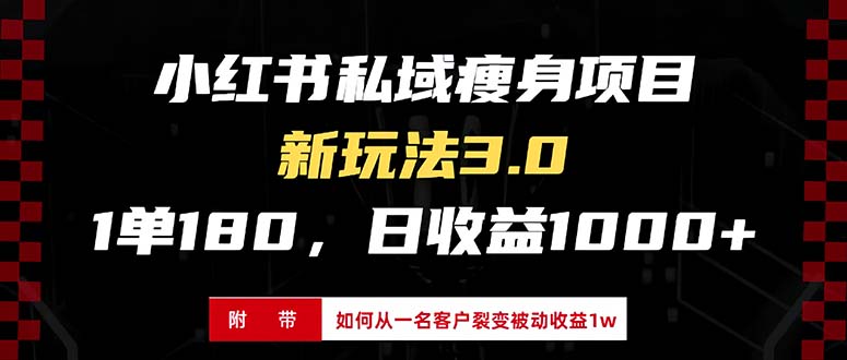 小红书瘦身项目3.0模式，新手小白日赚收益1000+(附从一名客户裂变收益…-雲鼎文化传媒